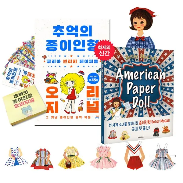추억의 종이인형 오리지널 + 미국 빈티지 종이인형 (전2권+동전지갑증정), 단품