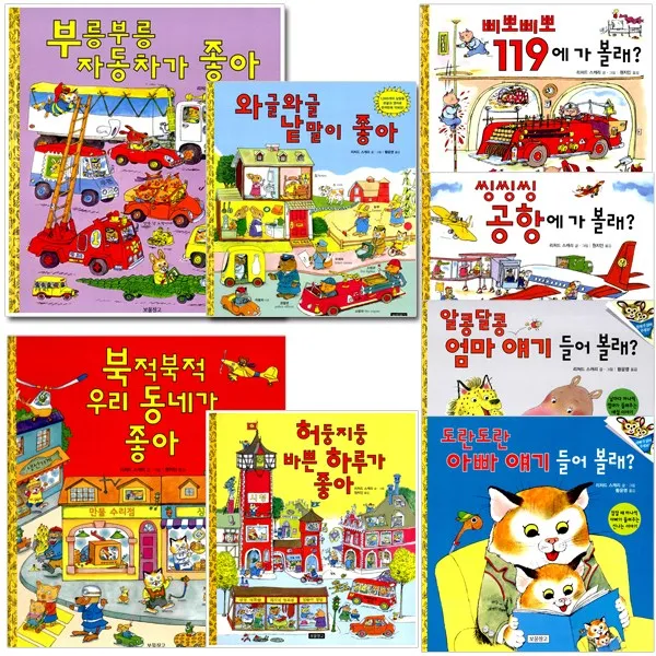 [보물창고] 리처드 스캐리 보물창고 시리즈, 01 부릉부릉 자동차가 좋아