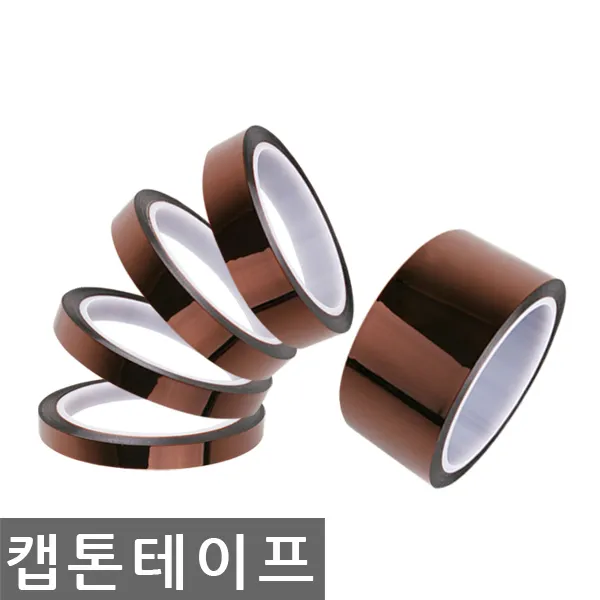 DHST 캡톤테이프 고열 내열 길이33M, 8mmx33M
