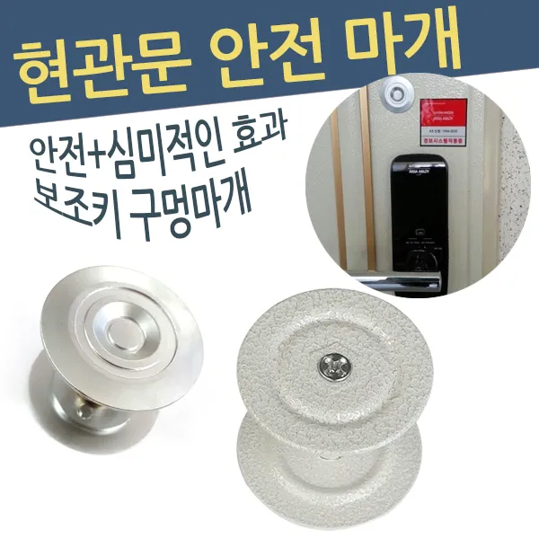 드림메탈 안전마개 현관문 문막음 구멍마개 디지털도어락 현관잠금장치/걸쇠, 안전마개 보급형