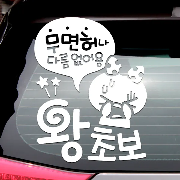 초보운전 안전운전 자동차스티커 반사 / 무면허왕초보쁘띠, 상세설명 참조, 화이트