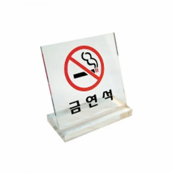 스탠드표지판 6063 금연석, 1개