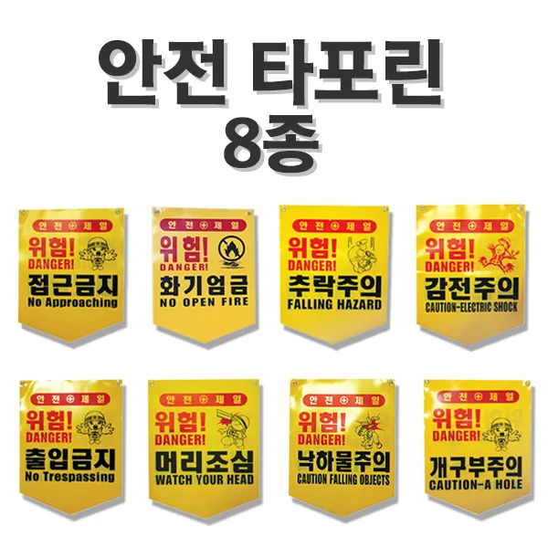 안전 타포린 8종 선택/위험표시/출입금지표지, 낙하물주의*10매