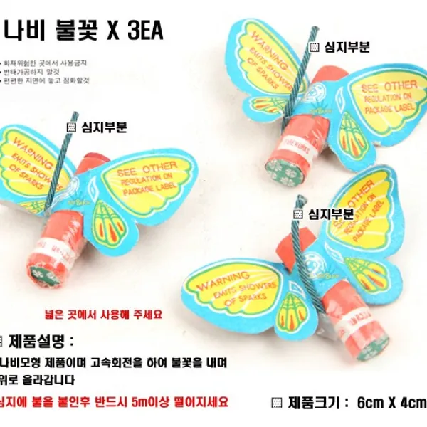 나비불꽃 3EA/회전불꽃/폭음탄/단발폭죽/스파클라/폭죽/불꽃놀이/반짝이폭죽/이벤트/프로포즈