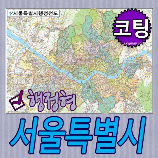 서울특별시 행정형전도 코팅-족자-롤스크린-소-중-대 선택가능 서울지도 서울시지도, 코팅형 소형 110x78cm