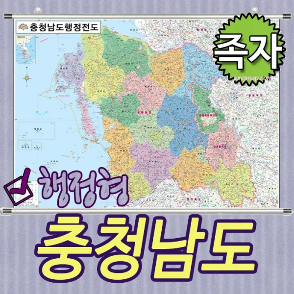 충청남도 행정형전도 코팅-족자-롤스크린-소-중-대 선택가능 충남지도 충남행정지도 (각시군별색구분), 족자형 중형 150x110cm