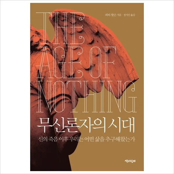 (책과함께) 무신론자의 시대 : 신의 죽음 이후 우리는 어떤 삶을 추구해왔는가[양장], 단일상품