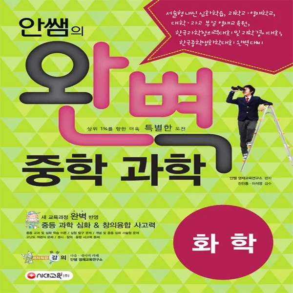 시대교육 안쌤의 완벽 중학 과학 화학 - 학생용, 단품