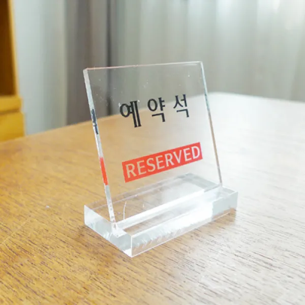 아트사인 테이블사인 금연석 흡연석 예약석 단체석 표시판, 예약석 (L자형/단면):6804