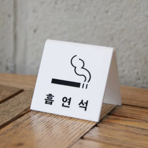 아트사인 테이블사인 금연석 흡연석 예약석 단체석 표시판, 흡연석 (V형):4002