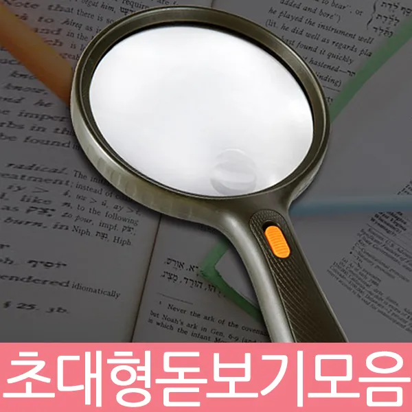 대형돋보기모음/확대경 루페 현미경/휴대용/과학학습 독서 보석감정 세공 효도실버상품, 선택1)대형돋보기, 1개