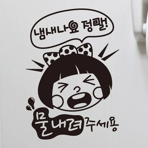 뭉키월드 카페스티커 A.화장실 물내려주세요, A002_냄새나요 정말 물내려 주세용