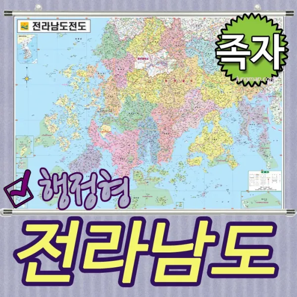 전라남도 행정형전도 코팅-족자-롤스크린-소-중-대 선택가능 전남지도 전남전도 전남행정지도 (각시군별색구분), 족자형 중형 150x110cm