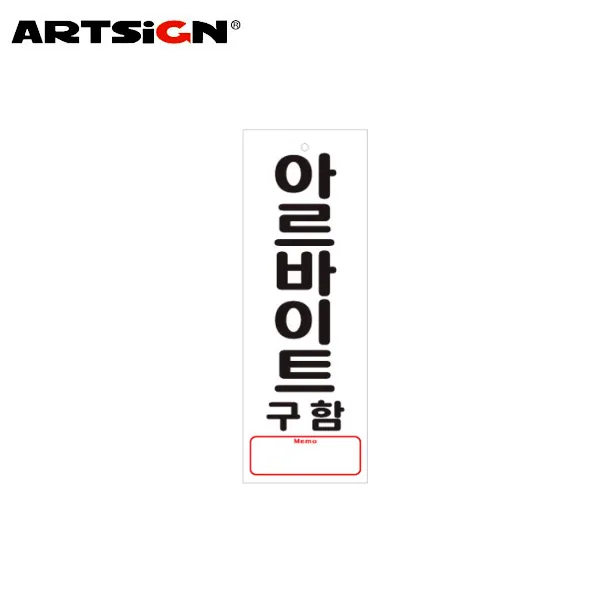 아트사인/표지판 아르바이트구함/0114