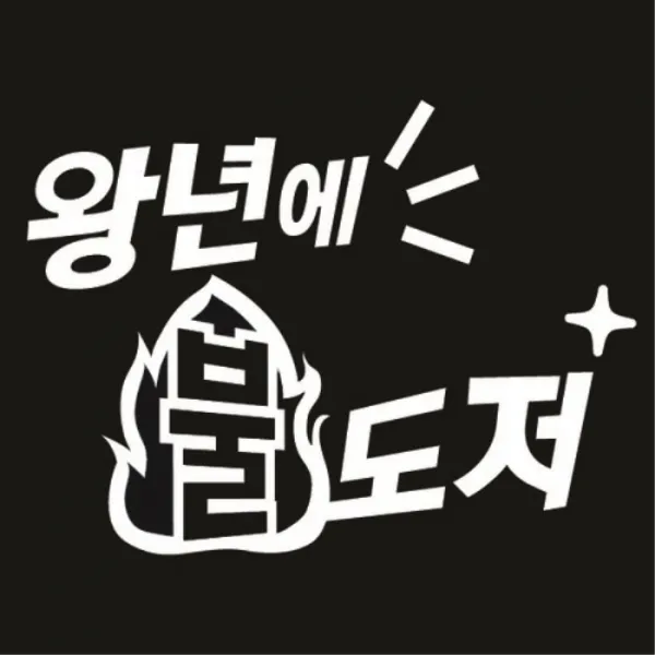 센스만점 자동차스티커 모음 (주유구 스티커 포함), 156_왕년에불도저(화이트), 1개