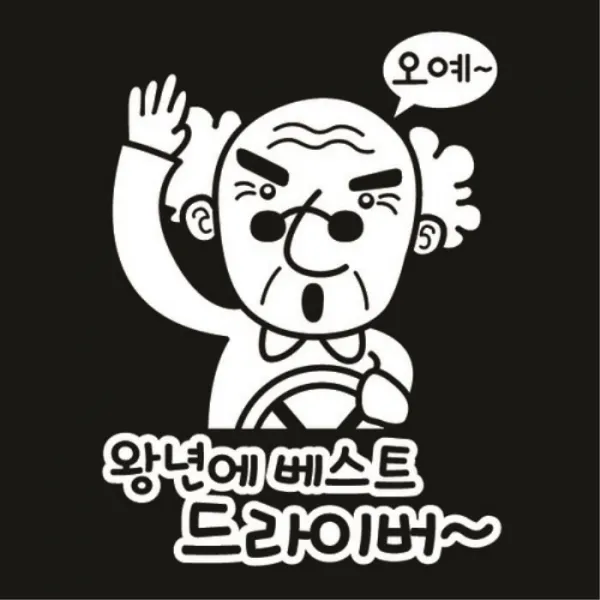 센스만점 자동차스티커 모음 (주유구 스티커 포함), 132_왕년에 베스트 드라이버(화이트), 1개