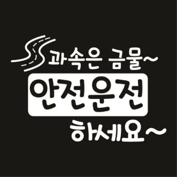 센스만점 자동차스티커 모음 (주유구 스티커 포함), 042_과속은 금물 안전운전하세요(화이트), 1개