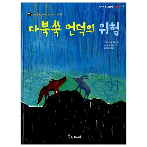 다북쑥 언덕의 위험, 미래엔아이세움