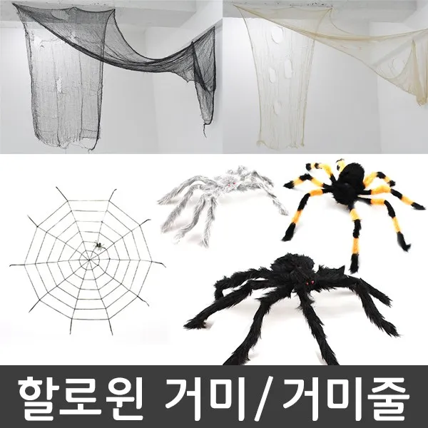 피플스파티 할로윈장식소품 거미 거미줄모음, 할로윈대왕거미, 1개