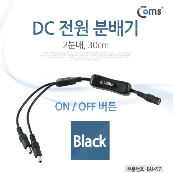 컴스 DC전원변환 분배기 케이블 젠더, 36.DC전원분배 5.5(2.1) F/Mx2 스위치 BU497