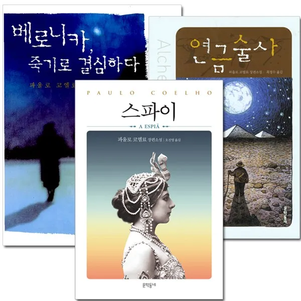 [문학동네] (전3권) 스파이+연금술사+베로니카 죽기로 결심하다, 스파이 + 연금술사 + 베로니카 죽기로 결심하다 (전3권)