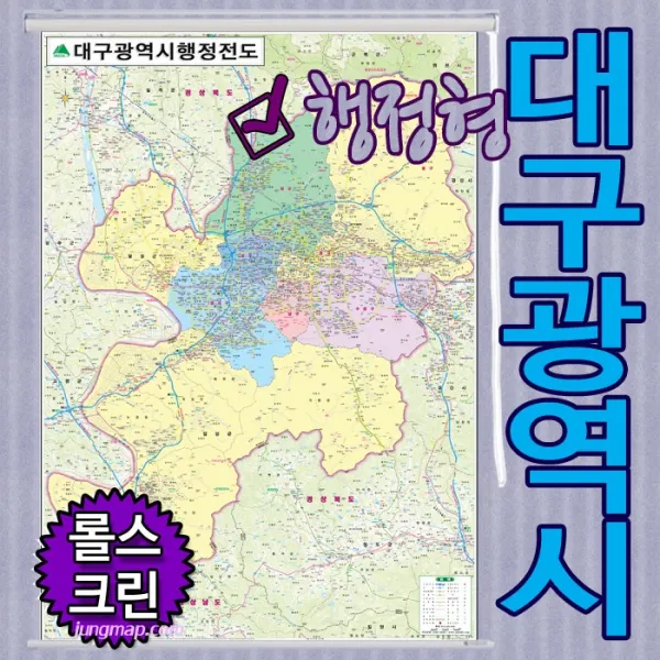대구광역시 행정형전도 소-중-대-코팅-족자-롤스크린 선택가능 대구지도 대구행정지도 (각구별 색구분), 롤스크린형 대형 150x210cm
