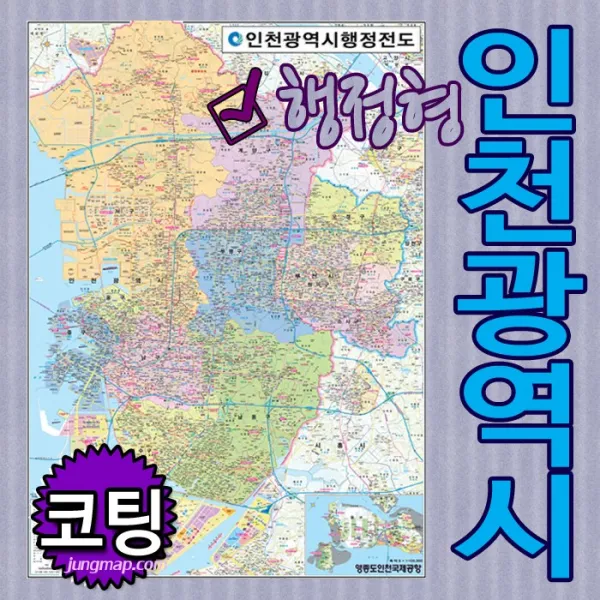 인천광역시 행정형전도 소-중-대-코팅-족자-롤스크린 선택가능 인천지도 인천행정지도 (각구별 색구분), 코팅형 대형150x210cm