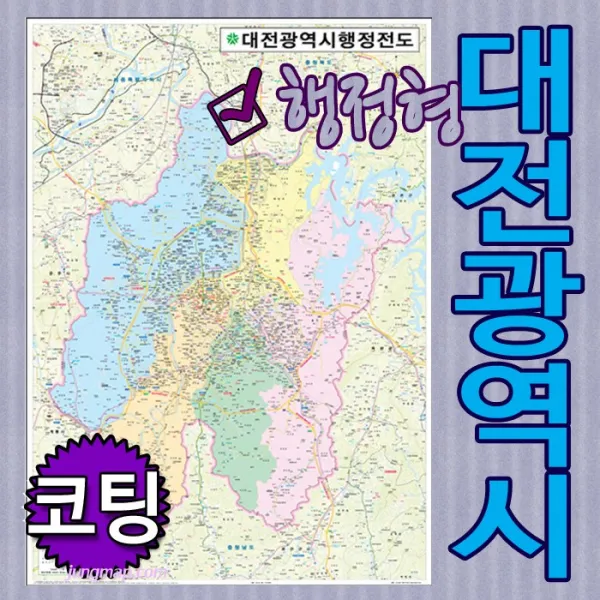 대전광역시 행정형전도 소-중-대-코팅-족자-롤스크린 선택가능 대전지도 대전행정지도 (각구별 색구분), 코팅형 소형78x110cm