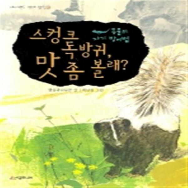 [시공주니어] 스컹크 독방귀 맛 좀 볼래 (네버랜드 상태 탐험 3), 시공주니어