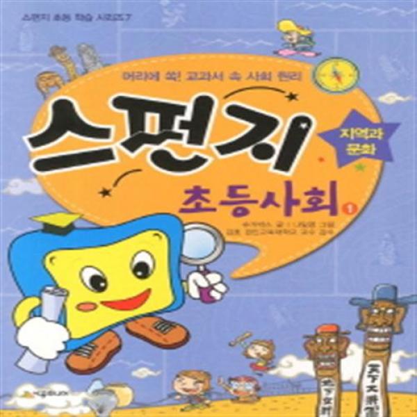 [시공주니어] 스펀지 초등사회. 1: 지역과 문화 : 머리에 쏙 교과서 속 사회 원리 (스, 단일상품