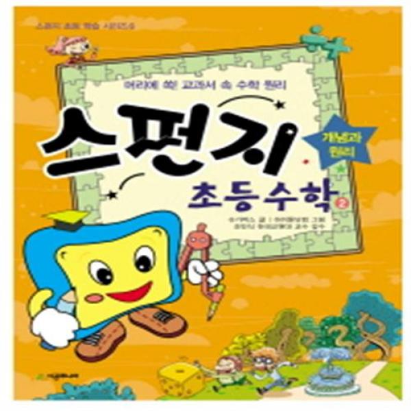 [시공주니어] 스펀지 초등수학. 2: 개념과 원리 : 머리에 쏙 교과서 속 수학 원리 (스, 단일상품