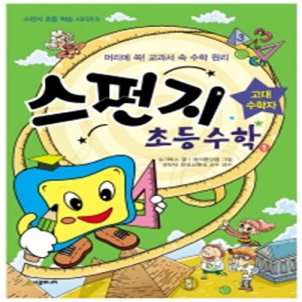 [시공주니어] 스펀지 초등수학. 1: 고대 수학자 : 머리에 쏙 교과서 속 수학 원리 (스, 단일상품