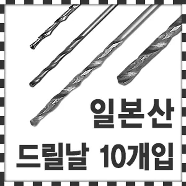NACHI 일제 드릴날 0.3~1.0mm 10개입 소경드릴 미니드릴 기리, 0.8mm (10개입) - AK376