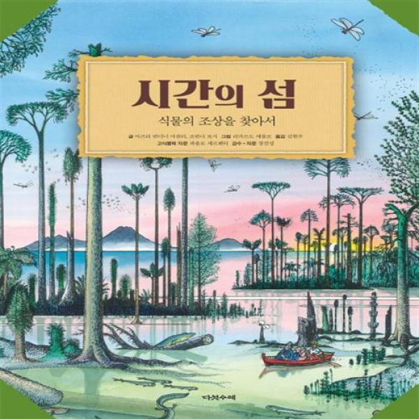 시간의 섬 : 식물의 조상을 찾아서, 다섯수레
