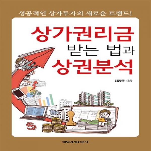 (매일경제신문사)상가권리금 받는 법과 상권분석 ( 성공적인 상가투자의 새로운 트랜드! ), 단일상품