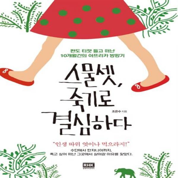 스물셋 죽기로 결심하다 - 편도 티켓 들고 떠난 10개월간의 아프리카 방랑기, 알에이치코리아(RHK)