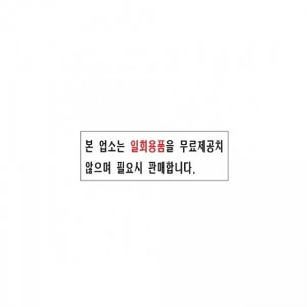 에스제이 아트사인)본업소는일회용품..0236 250x80mm POP 표지판 안내판, 단일상품