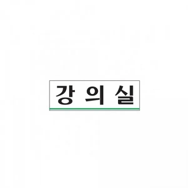 아트사인 강의실 250x80mm 표지판 0219