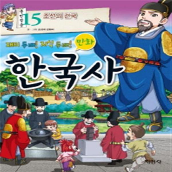 [지경사] 재미 두 배 지식 두 배 만화 한국사. 15: 조선의 건국, 단일상품