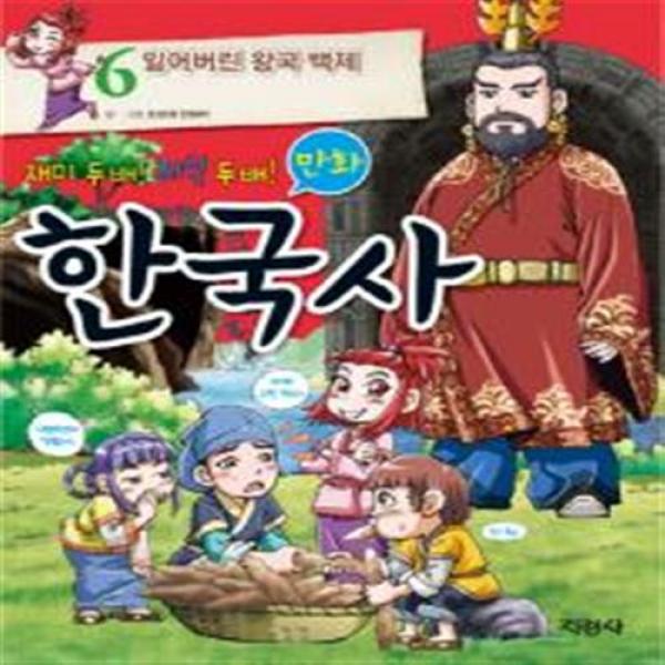 [지경사] 재미 두 배 지식 두 배 만화 한국사. 6: 잃어버린 왕국 백제, 지경사(주)