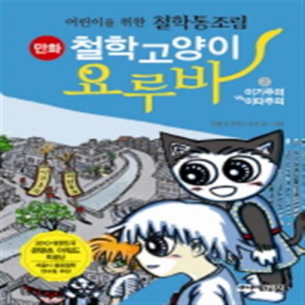 [주니어김영사] 만화 철학고양이 요루바. 2: 이기주의 VS 이타주의 : 어린이를 위한 철, 단일상품