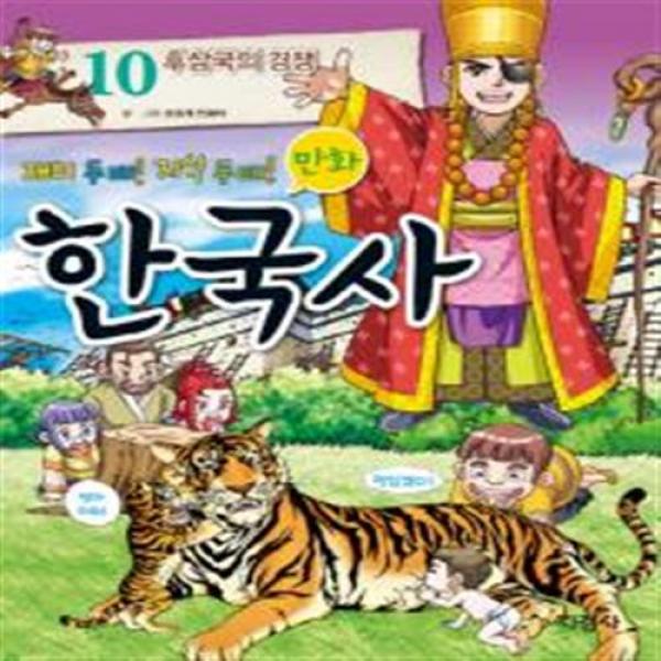 [지경사] 재미 두 배 지식 두 배 만화 한국사. 10: 후삼국의 경쟁, 만화 한국사 10
