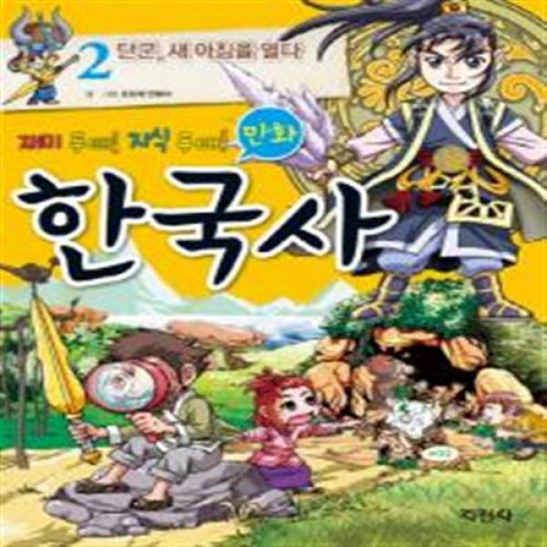 [지경사] 재미 두 배 지식 두 배 만화 한국사. 2: 단군 새 아침을 열다, 만화 한국사 2