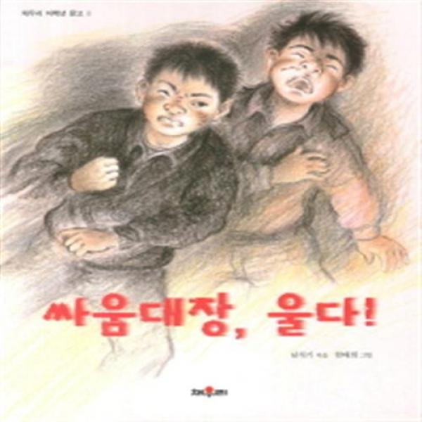 채우리) 싸움대장 울다 (채우리 저학년 문고 8), 채우리