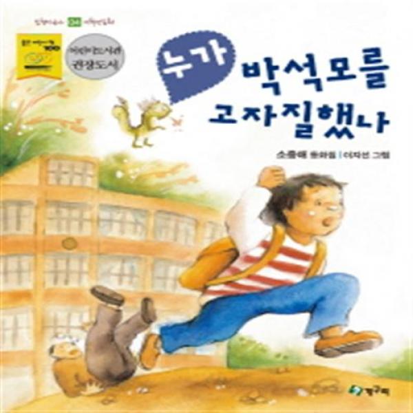 [청개구리] 누가 박석모를 고자질했나 (올챙이문고 저학년동화 4), 단일상품