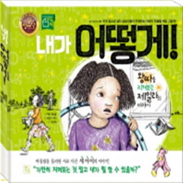 [키움] 내가 어떻게! : 왕따를 지켜보는 제일라의 이야기 (참 이상하다 2)[양장], 단일상품
