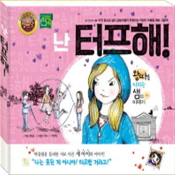[키움] 난 터프해! : 왕따를 시키는 샘의 이야기 (참 이상하다 3)[양장], 단일상품