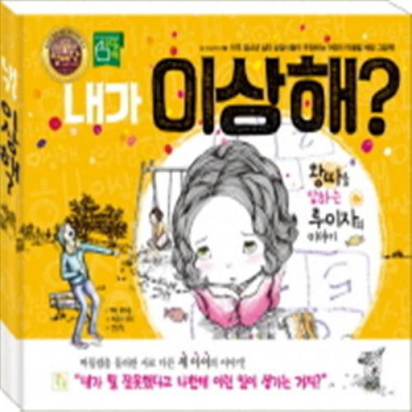 [키움] 내가 이상해? : 왕따를 당하는 루이자의 이야기 (참 이상하다 1)[양장], 단일상품