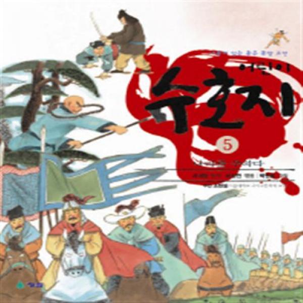 [청솔] 어린이 수호지. 5: 나라를 구하다 (새롭게 읽는 좋은 동양 고전), 청솔