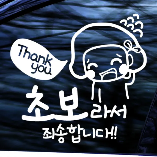 초보라서죄송합니다 - 초보운전스티커(NEW092), 화이트, 1개